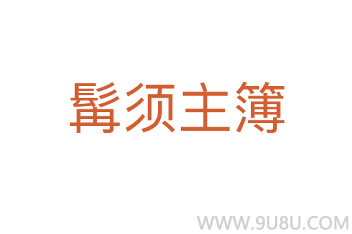 髯须主簿