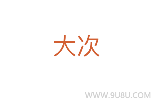 大次
