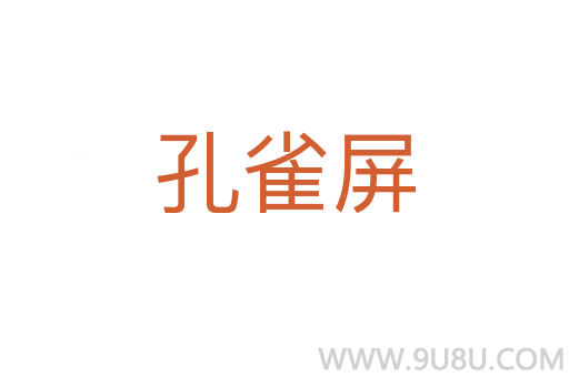 孔雀屏