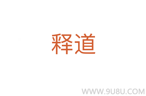 释道