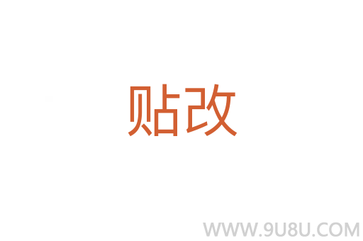 贴改