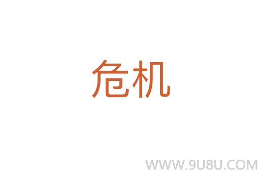 危机