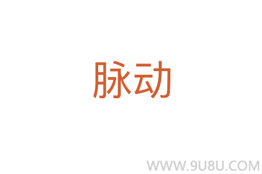 脉动