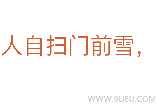 各人自扫门前雪，莫管他家瓦上霜