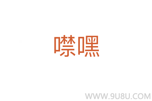 噤嘿