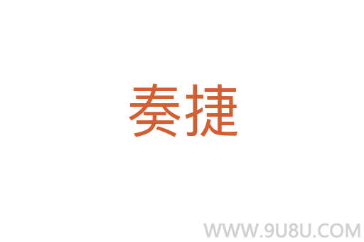 奏捷