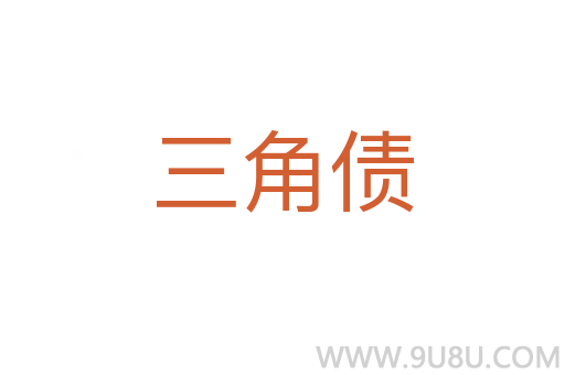 三角债