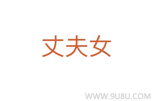 丈夫女