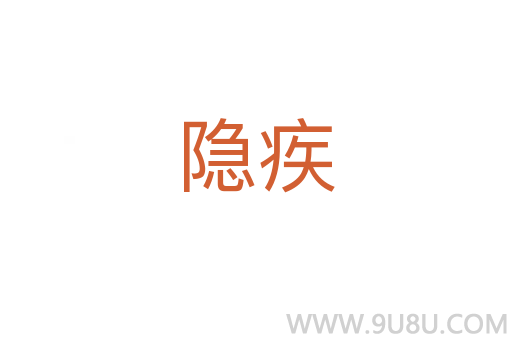 隐疾