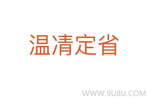 温凊定省