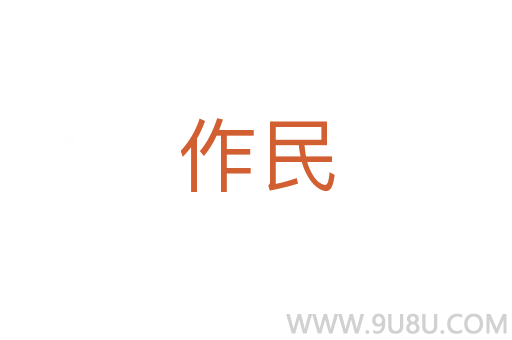 作民
