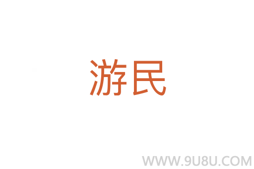 游民