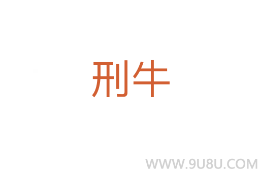 刑牛