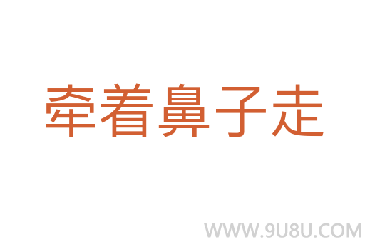 牵着鼻子走