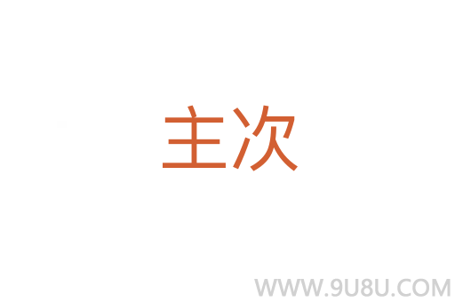 主次