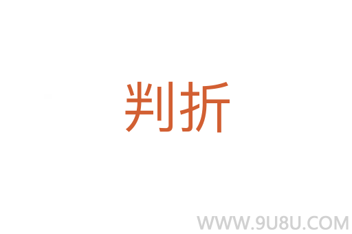 判折