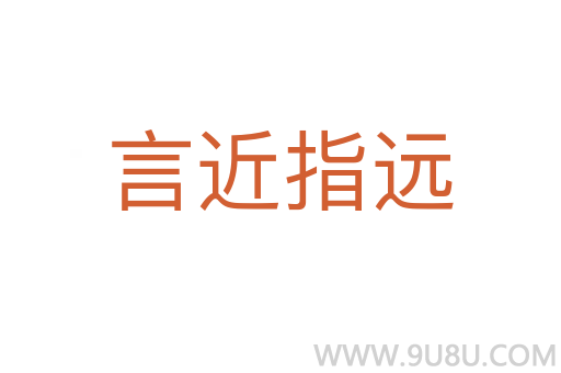 言近指远