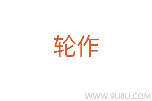 轮作