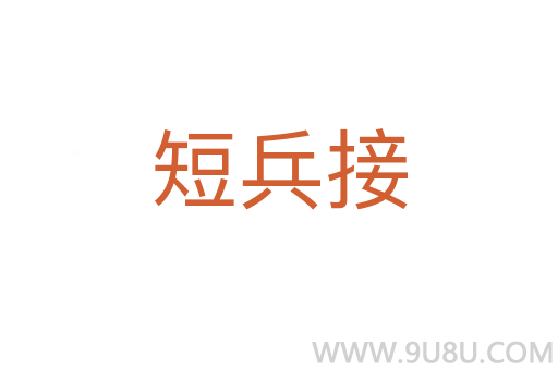 短兵接