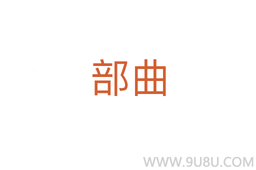 部曲