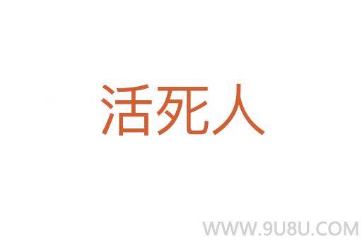活死人