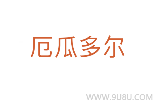 厄瓜多尔