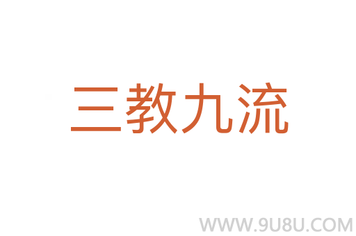 三教九流