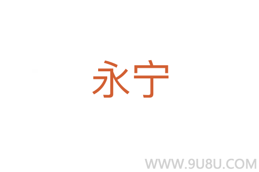 永宁