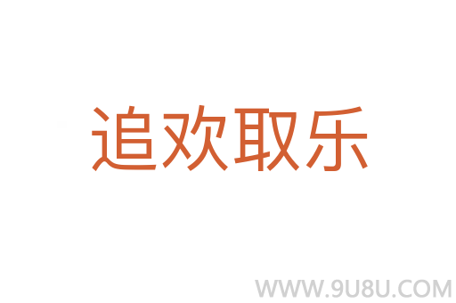 追欢取乐