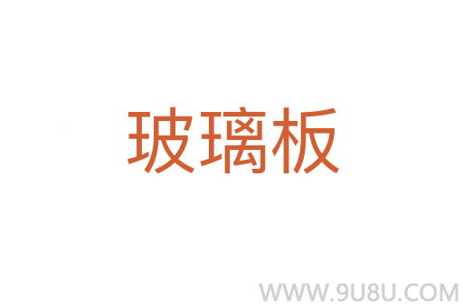 玻璃板