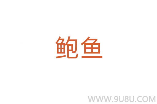 鲍鱼