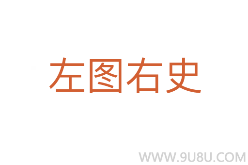 左图右史