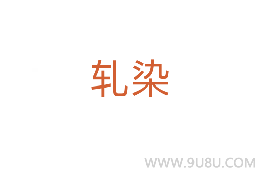 轧染