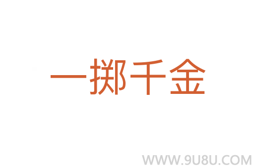 一掷千金