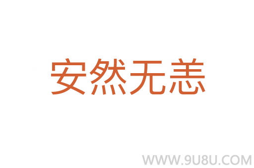 安然无恙