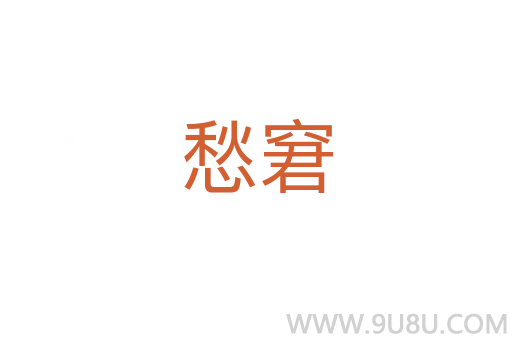 愁窘