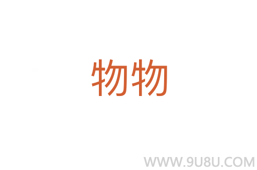 物物