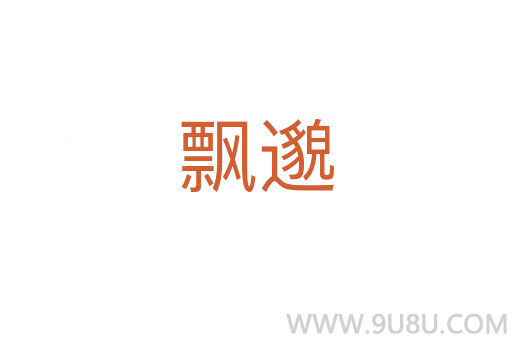 飘邈