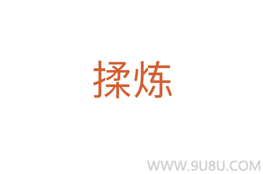 揉炼
