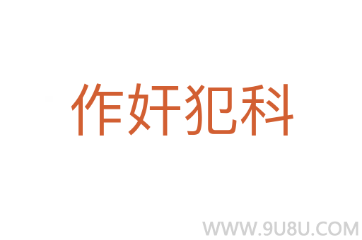 作奸犯科