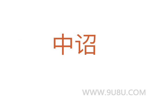 中诏