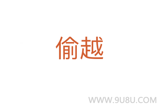 偷越