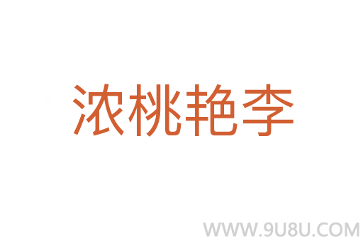 浓桃艳李