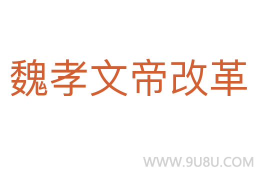 魏孝文帝改革