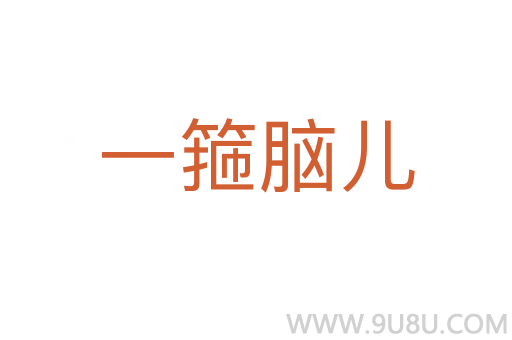 一箍脑儿