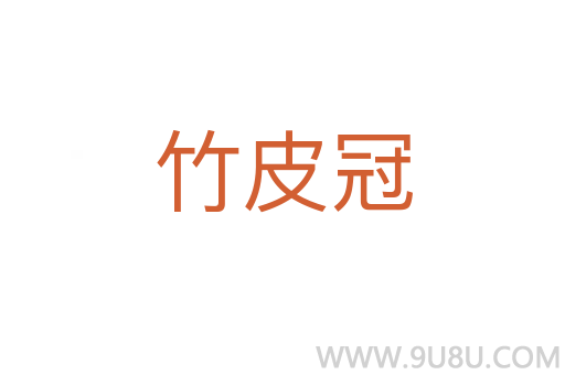 竹皮冠