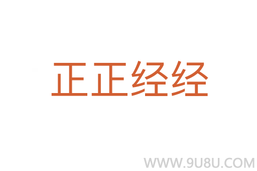 正正经经