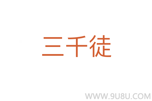 三千徒