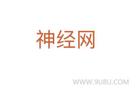 神经网