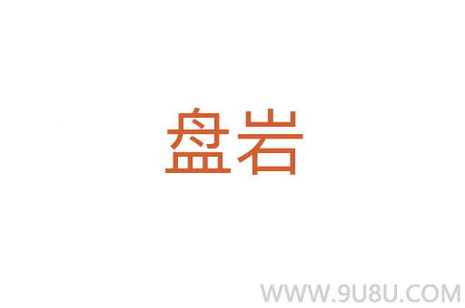 盘岩